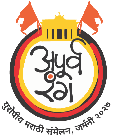 अपूर्वरंग - युरोपीय मराठी संमेलन २०२७